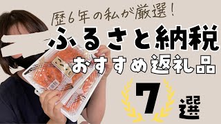 【ふるさと納税】おすすめ返礼品7選～歴6年の私が厳選！実際に食べたり使っておすすべできる！上半期ベスト7～