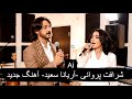 Sharafat Parwani Aryana Sayeed New Song 2025 جدیدترین آهنگ شرافت پروانی و آریانا سعید Sharafat Parwani Aryana Sayeed New Song 2025 جدیدترین آهنگ شرافت پروانی و آریانا سعید
