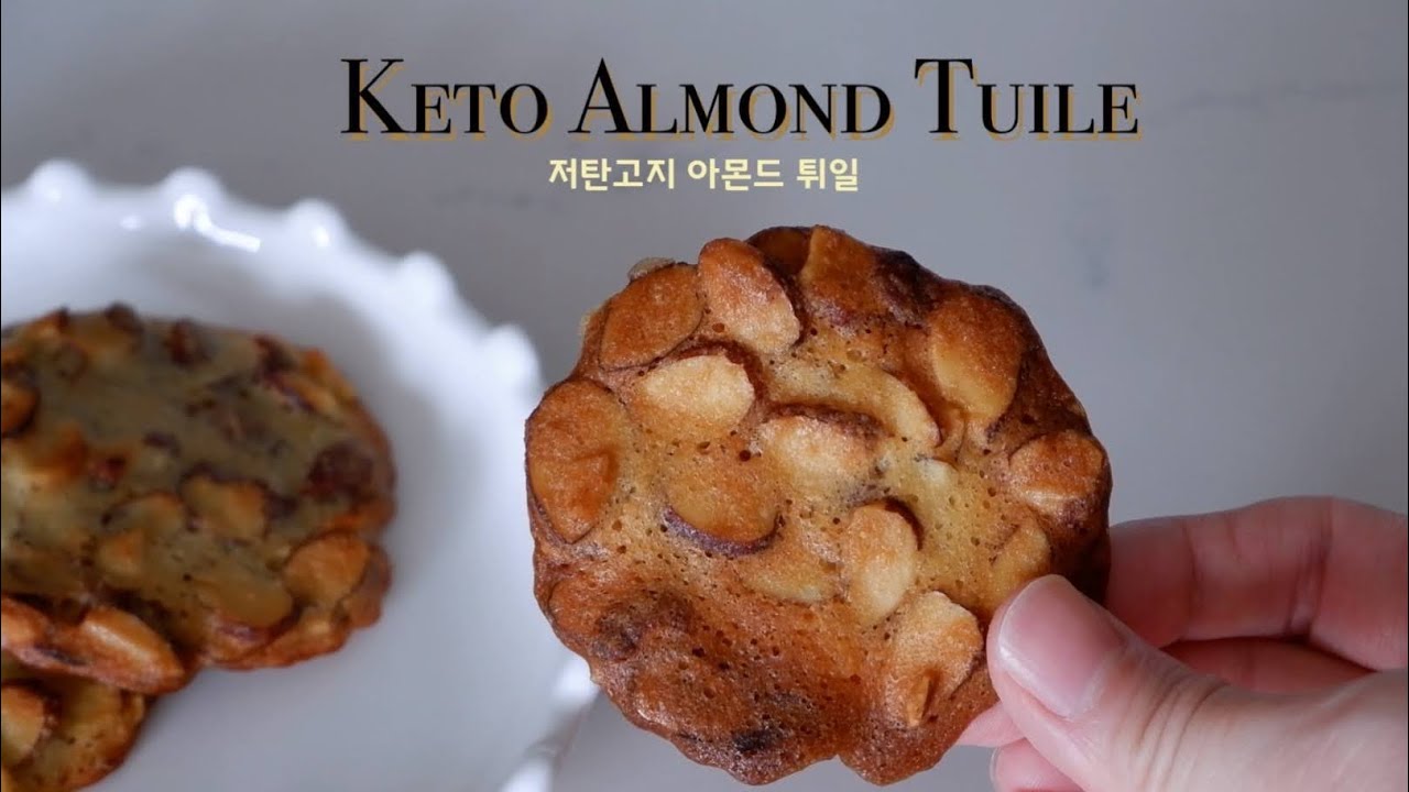 [당질 0.8g] 쿠키 틀 없이 똥그랗게 다이어트 비스킷 만드는 방법 저탄고지 아몬드 튀일 만들기 Keto