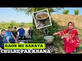 Gaon me banaya chulhe par khana ak vlogs