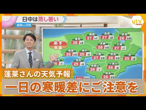 [Horai's Weather] Autumn's Arrival is Slow... Watch Out for Cold Mornings and Nights in the Kinki...