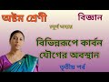 গ্রাফাইট | ফুলারিন| কার্বনের বিভিন্ন রূপভেদ| Class 8 Science Chapter 4 part 3