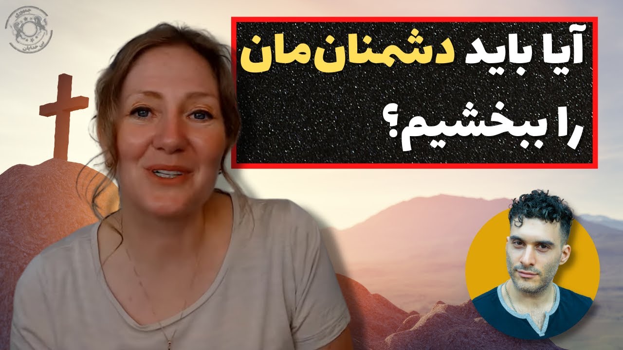 آیا باید دشمنان‌مان را ببخشیم؟