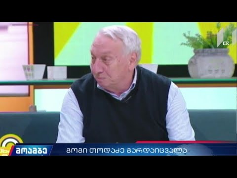 გოგი თოდაძე გარდაიცვალა