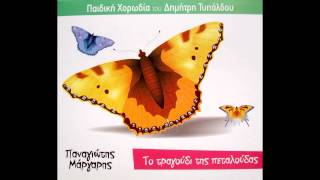 Gia meres omorfes - Paidiki xorwdia Typaldou (mousiki: Panagiotis Margaris)