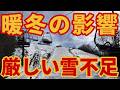 【暖冬で雪不足】スキー場オープンするも明暗分かれ正直厳しい状況【かぐらゲレンデレポート】スキー・スノーボード情報
