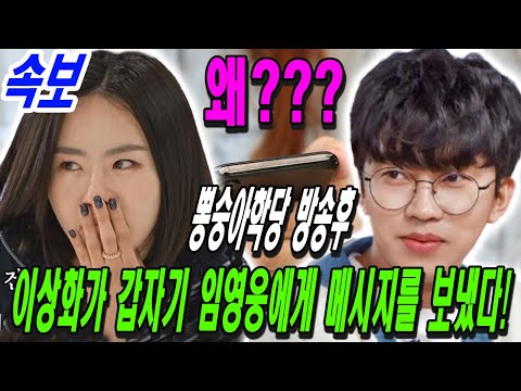 임영웅이 '뽕숭아학당 '방송후 갑작 스피드 스케이터 이상화로부터 메시지를 받았다! 그녀가 뭐라고 했어? 아이스 링크에서의 사건. 임영웅은 왜 바로 병원으로 달려 갔는가 ??