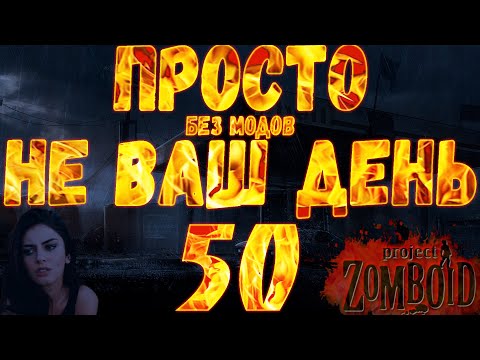 Let's play в просто не ваш день за охранницу Project Zomboid. #50