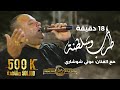 عوني الشوشاري   يا خاين العشره   صارحيني   اعبر على جفوني   باليتاني يا الغالي   يا قمر بالعالي     