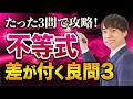不等式 | 差が付く数学良問3題を完全解説