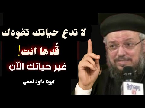 فن قيادة الذات خطوة نحو النجاح الحقيقي ابونا داود لمعي
