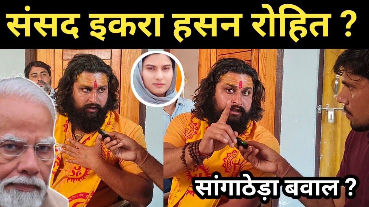 Rohit महाकाल इकरा हसन पर भ'ड़का उठा! सांगाठेड़ा में Yogi Adityanath का चेलेगा बुलडोजर ? 