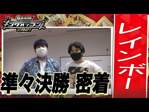 【キングオブコント2021」レインボーの準々決勝に密着！