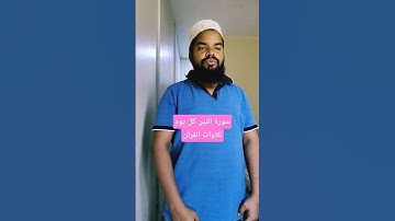 Surah At-Teen Everyday Quran Tilawat 💚 - سورة التين كل يوم تلاوات القرآن #everydayqurantilawat