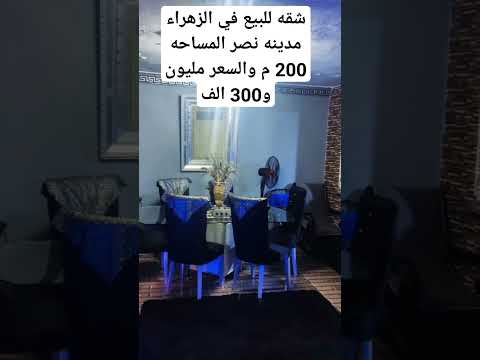شقه للبيع في الزهراء مدينه نصر المساحه 200 م والسعر مليون و300 الف