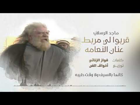 ماجد الرسلاني قربوا لي مربط عنان النعامه حصريا 2021