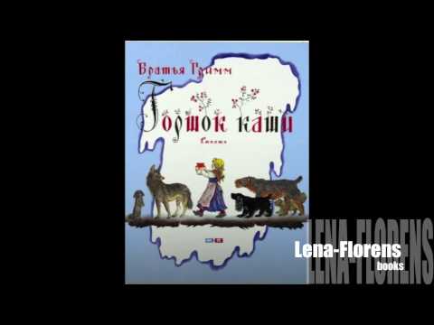 Горшок каши, Братья Гримм, сказка