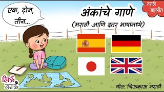 Marathi Ank | अंकांचे गाणे भाग २ | Marathi Numbers | अंकवाचन | Balgeet | Mulanchi Gani | Chiukau