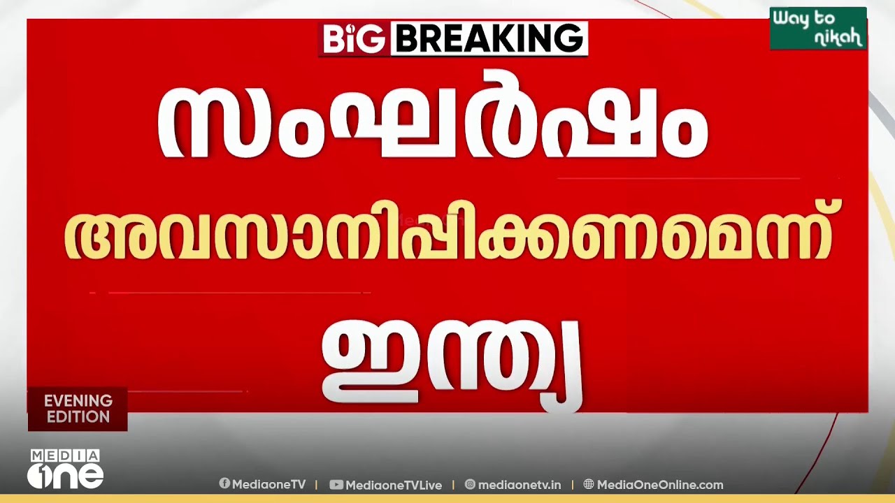 ഒരുകോടി ഇന്ത്യക്കാരുടെ സുരക്ഷയിൽ ആശങ്ക: പശ്ചിമേഷ്യൻ സംഘർഷം അവസാനിപ്പിക്കണമെന്ന് ഇന്ത്യ