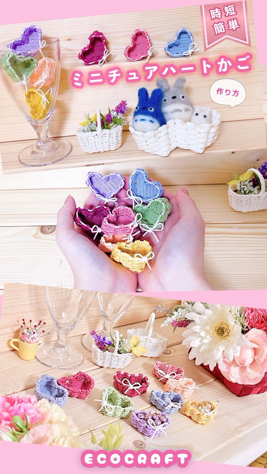 時短ミニチュアハートかご簡単作り方 #クラフトバンド #エコクラフト