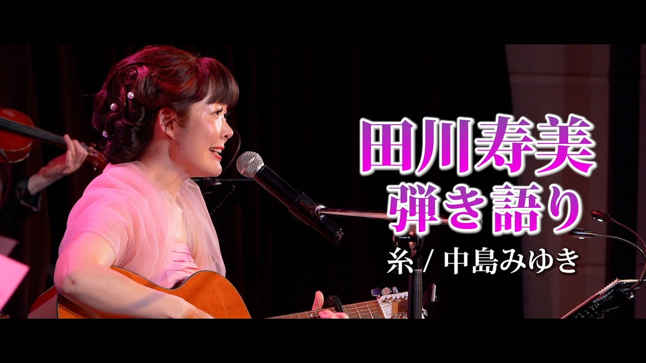 寿美の1曲いかが？】ギター弾き語り「糸」／中島みゆき #4 - YouTube