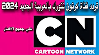 تردد قناة كرتون نتورك بالعربية الجديد 2024 علي جميع الاقمار