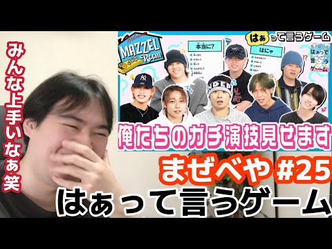 結構みんな上手じゃないか！？ まぜべや #25 【本気】メンバーの演技力を見せつける「はぁって言うゲーム」Reaction!!