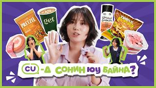 Ep.1 | CU-д сонин юу байна? ✨ Шинэ амтыг хамтдаа туршицгаая screenshot 5