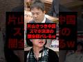 片山さつき、中国スマホ決済の闇全部バレるw #shorts