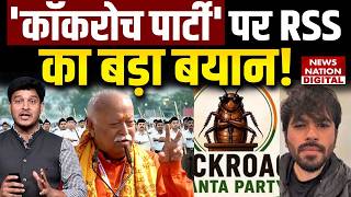RSS comments on cockroach janta party news:कॉकरोच जनता पार्टी पर RSS का बयान,Gen-Z को संदेश