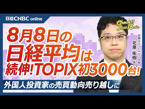【8月8日(金)東京株式市場】日経平均株価は4日続伸/TOPIXも初の3000台/昨日好決算のSBGが一時13%高/日本車7社の営業益は米関税で2兆7000億円押し下げ/石破総理改めて続投表明か Episode cover