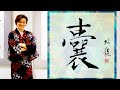 【嚢】(のう、ふくろ) 　リクエスト文字！　難読漢字　美文字　書き方　ペン字　筆ペン　書道　楷書　行書　武田双龍