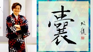 【嚢】(のう、ふくろ) 　リクエスト文字！　難読漢字　美文字　書き方　ペン字　筆ペン　書道　楷書　行書　武田双龍
