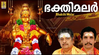 ഭക്തിമലർ | Ayyappa Devotional Songs | Bhakthi Malar