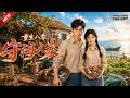 MULTISUB📢新番上线《重生八零:守海人家》第1~60集丨八零渔民重生携潮汐系统,怼极品亲眷斗渔霸,带渔村致富探秘沉船!#最新漫剧 #破晓动漫社