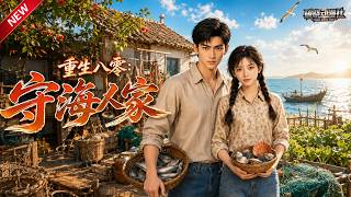MULTISUB📢新番上线《重生八零：守海人家》第1~60集丨八零渔民重生携潮汐系统，怼极品亲眷斗渔霸，带渔村致富探秘沉船！#最新漫剧 #破晓动漫社 screenshot 4