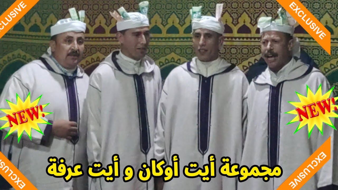 الجديد الجديد العاموذ الرائع مع الشيخ عبدالرحمان و أيت عرفة و الشيخ محمد 💯💯💥💥👏👏