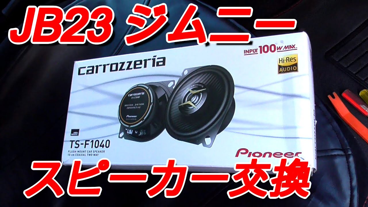 【JB23】カロッツェリアのスピーカーを取り付けてみた。ジムニーシリーズ