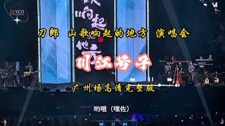 川江号子 激昂高亢的号子与柔美的合声相得益章完美融合广州现场高清版