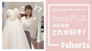 変身 3wayドレス みんなはどのスタイルが好き 花嫁 Shorts Youtube