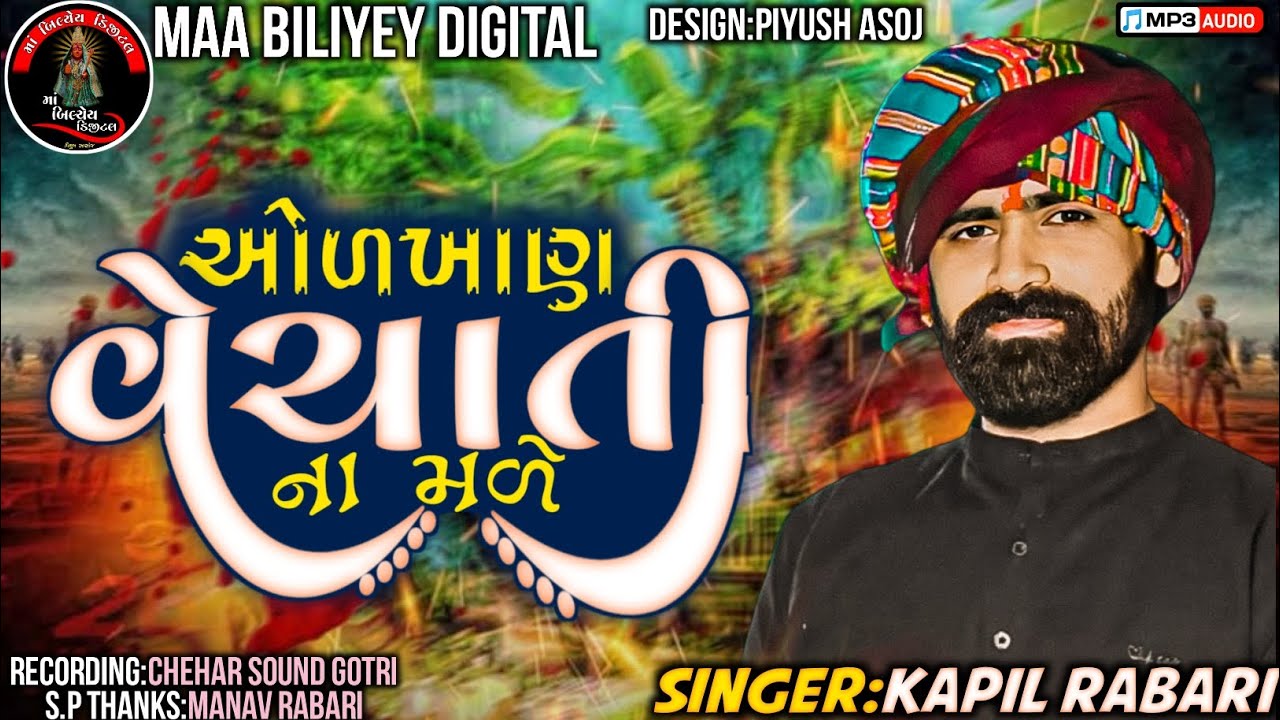 ઓળખાણ વેચાતી ના મળે||Singer:Kapil Rabari||@MaaBiliyeyDigital#kapilrabari#sikotar#maa #verag#newsong