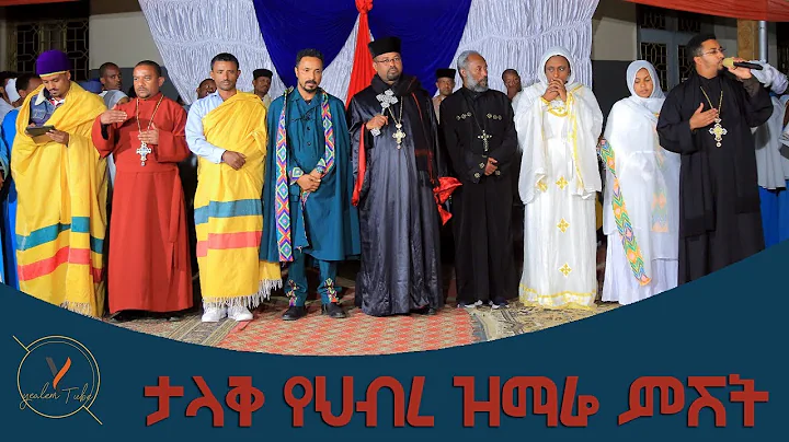 Ethiopian Orthodox Mezmur " "