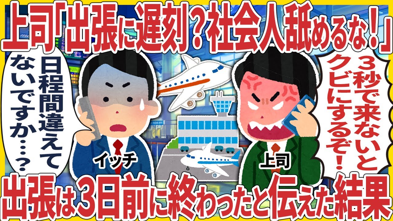上司「出張に遅刻？社会人舐めるな！」 → 出張は３日前に終わったと伝えた結果【2ch仕事スレ】