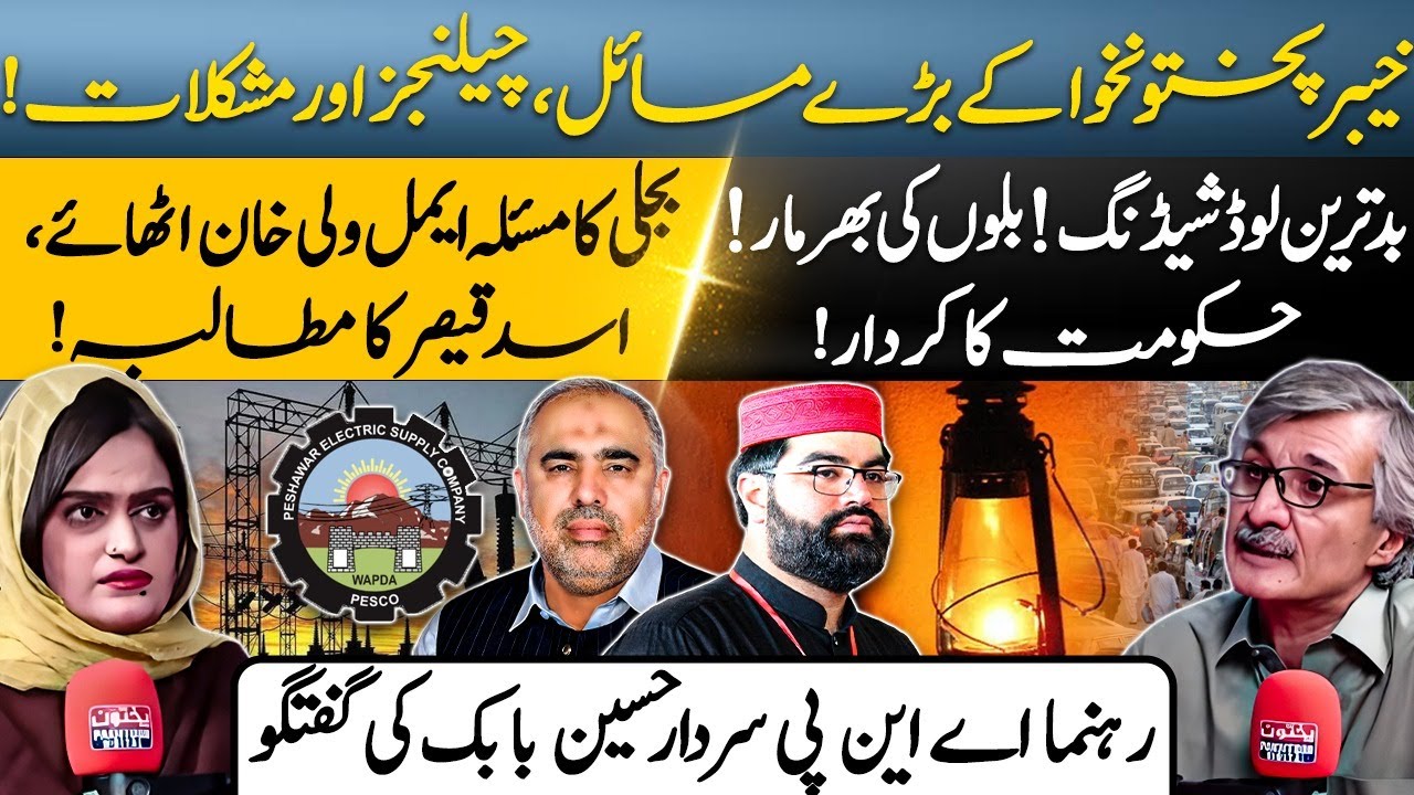 Power Problems in KP | ANP vs PTI on Load Shedding & Overbilling | SARDAR HUSSAIN BABAK