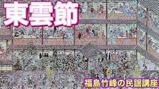 東雲節