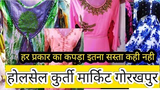 होलसेल कुर्ती मार्केट गोरखपुर ।। wholesale cloth market