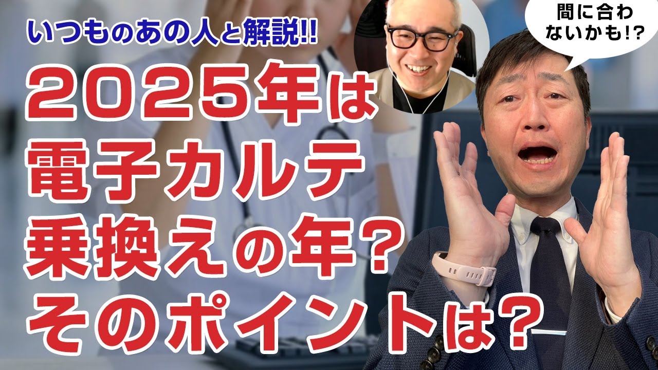 【いつものあの人】2025年は電子カルテ乗り換え年!?　買い替え時のポイントとは