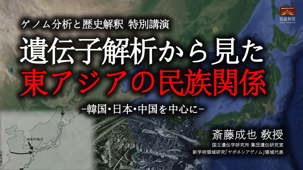 遺伝子解析から見た東アジアの民族関係 I 斎藤成也 敎授(国立遺伝学研究所 集団遺伝研究室)