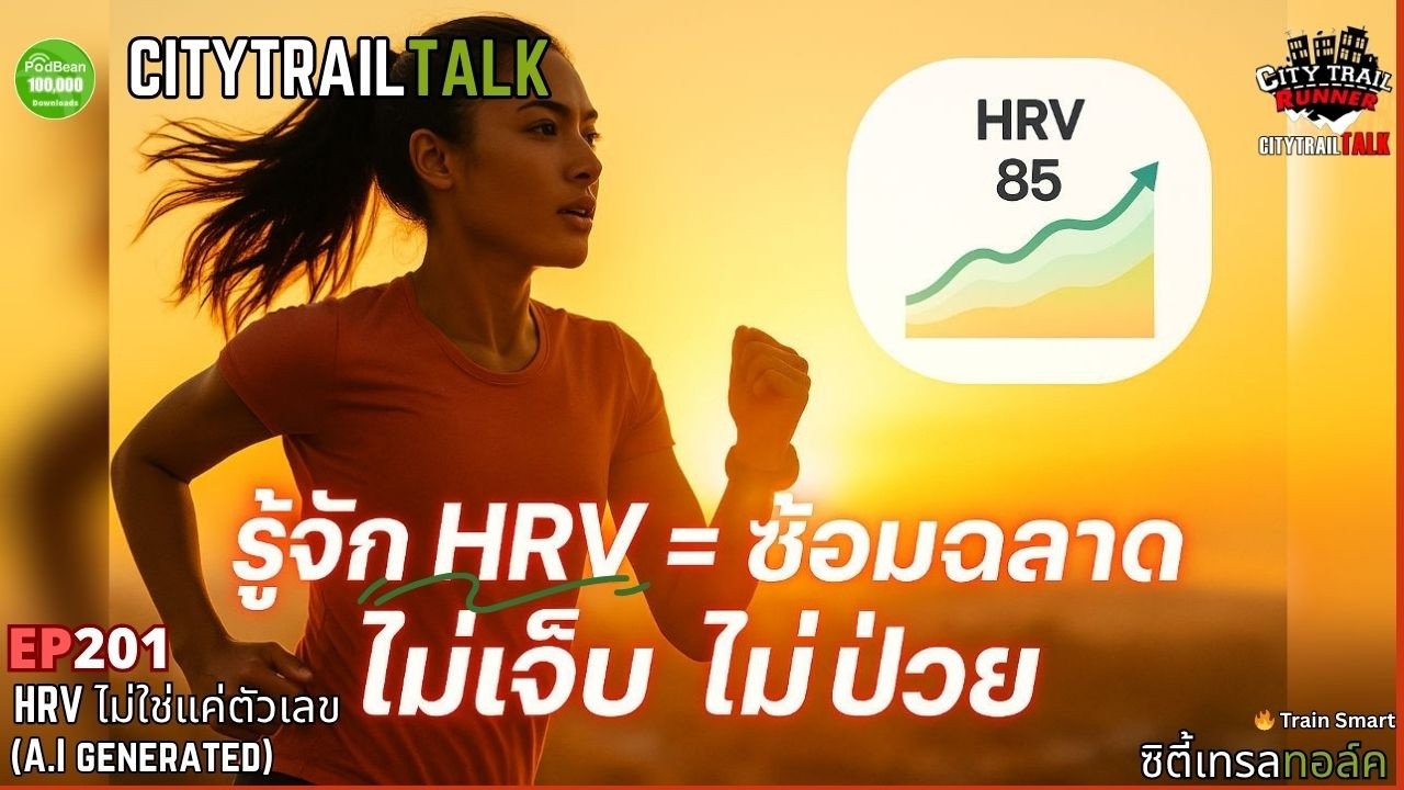 EP.201: HRV ไม่ใช่แค่ตัวเลข — เข้าใจความเครียดและร่างกายผ่านจังหวะหัวใจ