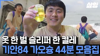 (45분) 자유로운 영혼 기안84! 최소한의 준비물만 들고 흘러가는 데로 몸을 맡기는 기안84의 자유로운 대만 가오슝 여행기 ✈️ | #원나잇푸드트립